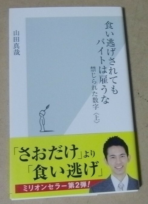 ■光文社新書本■山田真哉／食い逃げされてもバイトは雇うな■