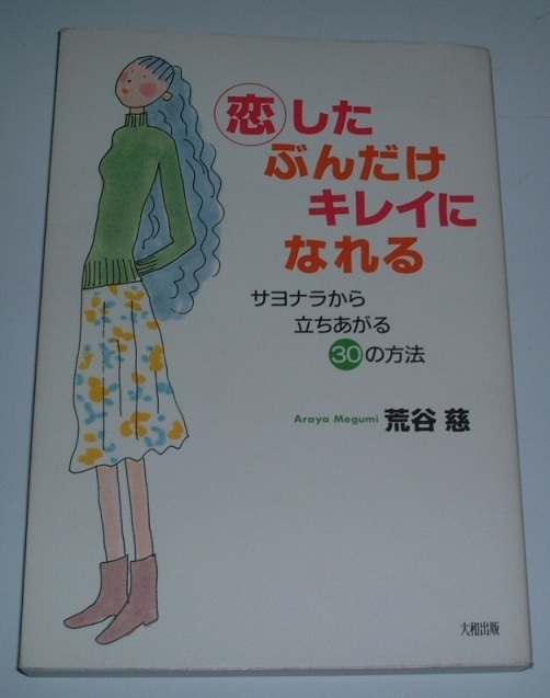 ■本■荒谷慈／恋したぶんだけキレイになれる―サヨナラから立ちあがる30の方法■