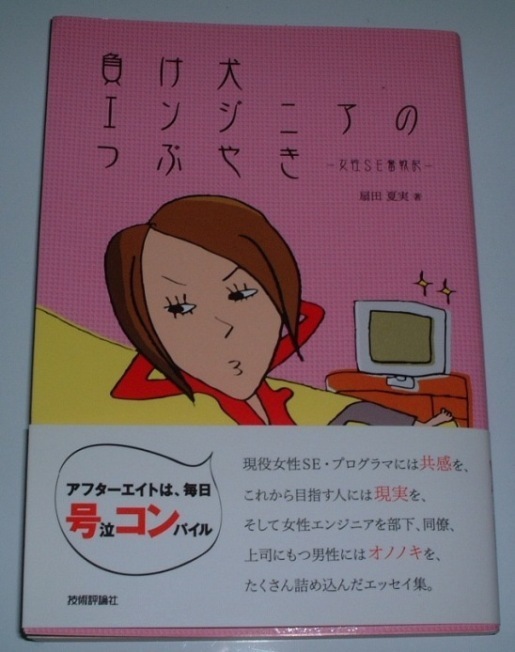 ■女性エンジニア本■負け犬エンジニアのつぶやき～女性SE奮戦記／扇田夏実■