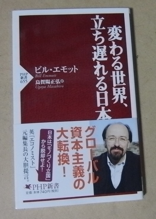 ■PHP書本■変わる世界、立ち遅れる日本／ビル・エモット■