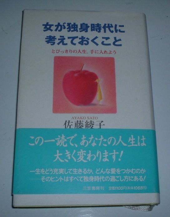 ■ハードカバー本■佐藤綾子／女が独身時代に考えておくこと―とびっきりの人生、手に入れよう■