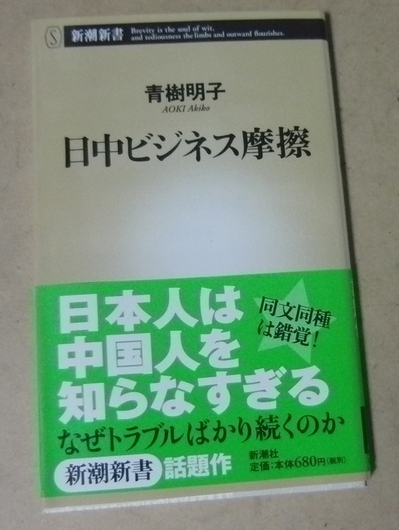 ■新潮新書本■日中ビジネス摩擦／青樹明子■