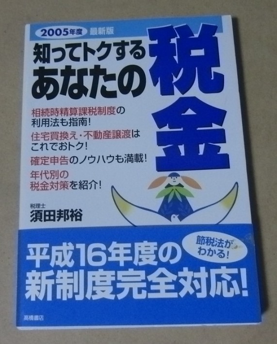 ■実用本■知ってトクするあなたの税金 2005年度最新版／須田邦裕■