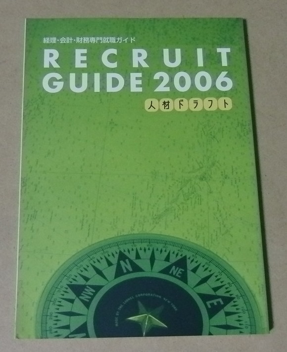 ■経理財務会計専門就職■人材ドラフト　リクルートガイド2006■