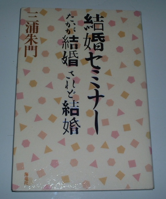 ■本■三浦朱門／結婚セミナー―たかが結婚されど結婚■