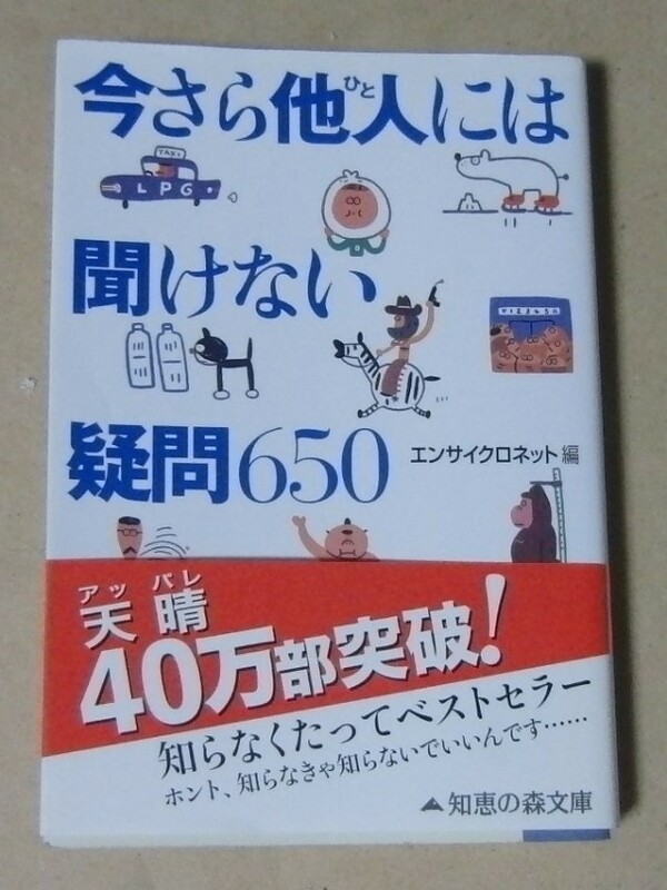 ■知恵の森文庫本■今さら他人には聞けない疑問650■