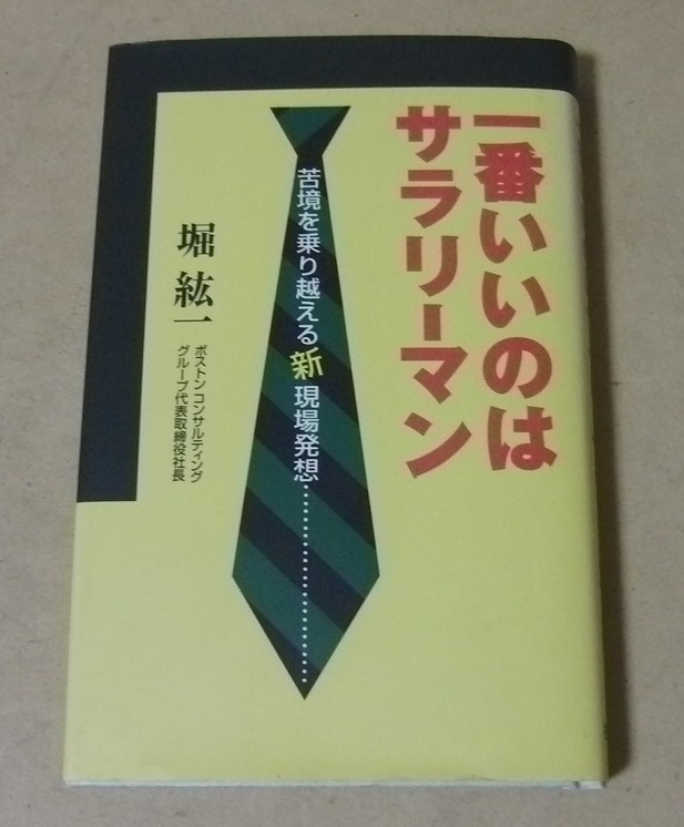 ■本■堀 紘一／一番いいのはサラリーマン―苦境を乗り越える新現場発想■