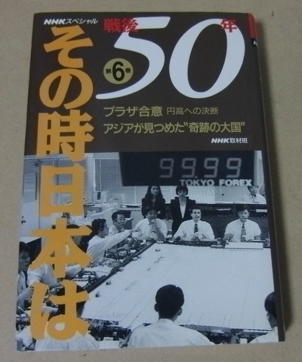 ■ハードカバー本■NHKスペシャル 戦後50年その時日本は〈第6巻〉プラザ合意 アジアが見つめた奇跡の大国■