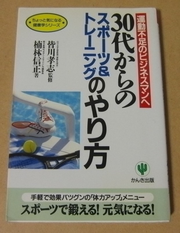 ■実用本■30代からのスポーツ&トレーニングのやり方―運動不足のビジネスマンへ／楠林信正■