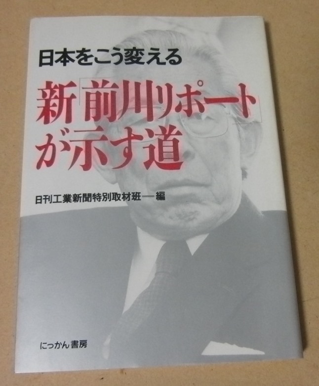 ■本■日本をこう変える 新「前川リポート」が示す道■日刊工業新聞特別取材班