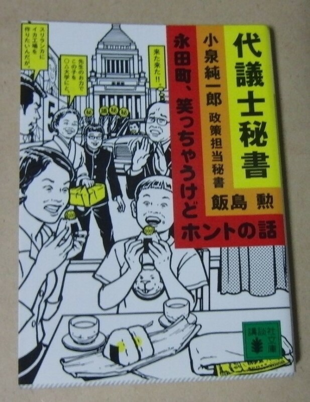 ■講談社文庫本■小泉純一郎 制作担当秘書 飯島勲／代議士秘書―永田町、笑っちゃうけどホントの話■