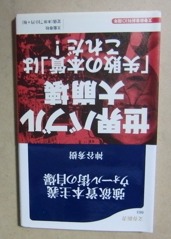 ■文春新書本■神谷秀樹／強欲資本主義 ウォール街の自爆■