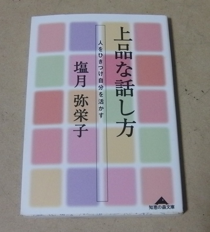 ■知恵の森文庫本■塩月弥栄子／上品な話し方―人をひきつけ自分を活かす■