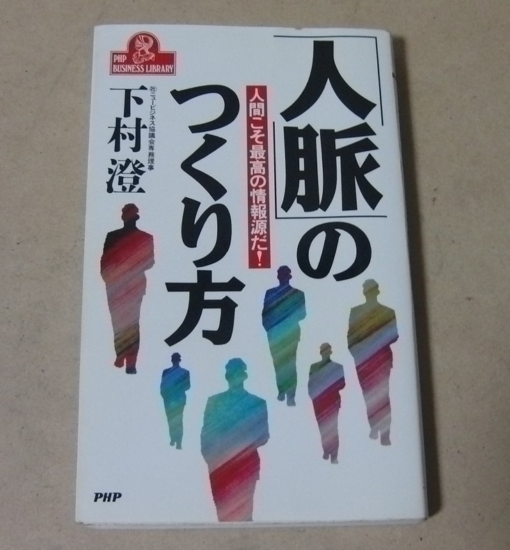 ■PHP新書本■下村澄／「人脈」のつくり方　人間こそ最大の情報源だ！■