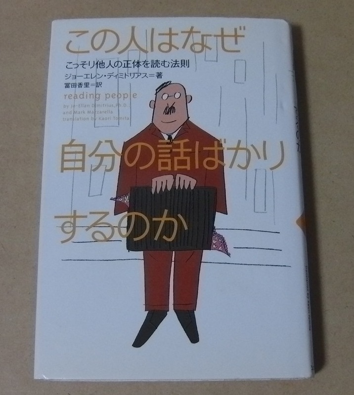 ■ハードカバー本■この人はなぜ自分の話ばかりするのか―こっそり他人の正体を読む法則／ジョーエレン ディミトリアス(著),冨田香里(翻訳)