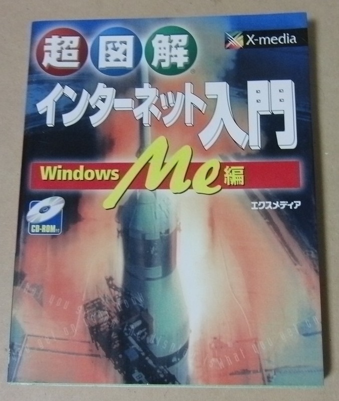 ■本■超図解 インターネット入門 WindowsMe編／CD-ROM付■