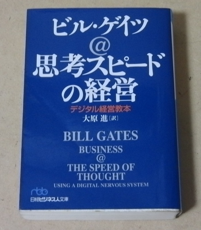■日経ビジネス人文庫本■思考スピードの経営 - デジタル経営教本／ビル ゲイツ■大原進 訳