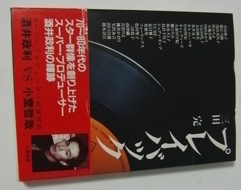 ■三田完／プレイバック―70-80年代のスター群像を創り上げたスーパー・プロデューサー酒井政利の輝跡■