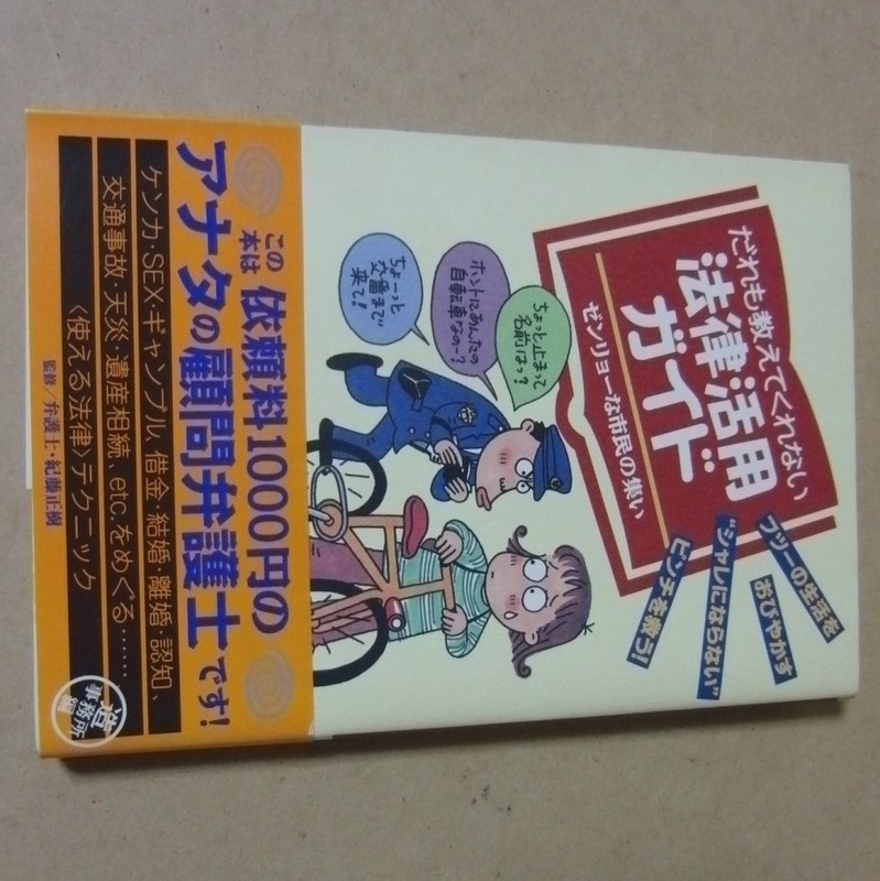 ■実用本■だれも教えてくれない法律活用ガイド／ ゼンリョーな市民の集い (著), 造事務所 (編集) ■