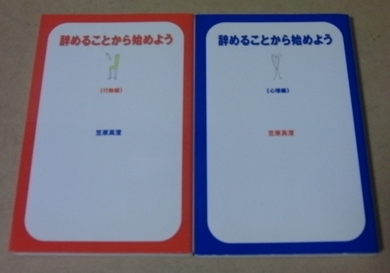 ■2冊セット■笠原真澄／辞めることから始めよう 行動編・辞めることから始めよう 心理編■