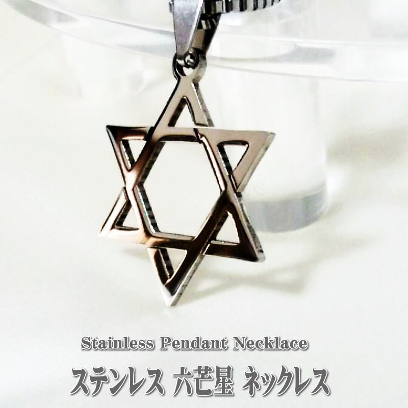 【ステンレス 六芒星 ネックレス】 ベネチアンチェーン ステンレス 六芒星 ヘキサグラム ダビデの星 Star 星 スター シルバー