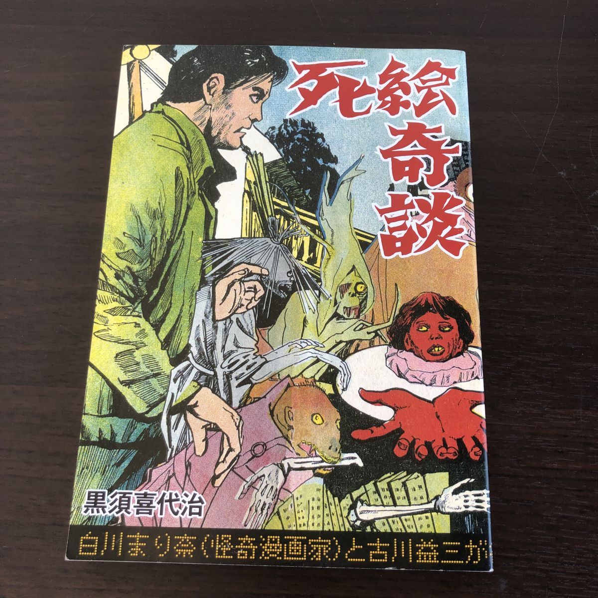 黒須喜代治 死絵奇談 白川まり奈 古川益三