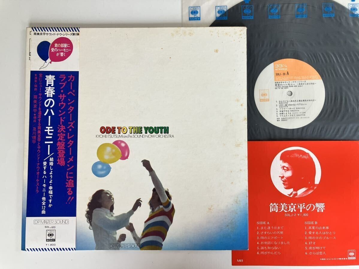 【72年和モノ/ソフトロック】筒美京平 and his SOUND NEW ORCHESTRA/青春のハーモニー ODE TO THE YOUTH LP SONY SOJL20 及川恒平/吉野金次