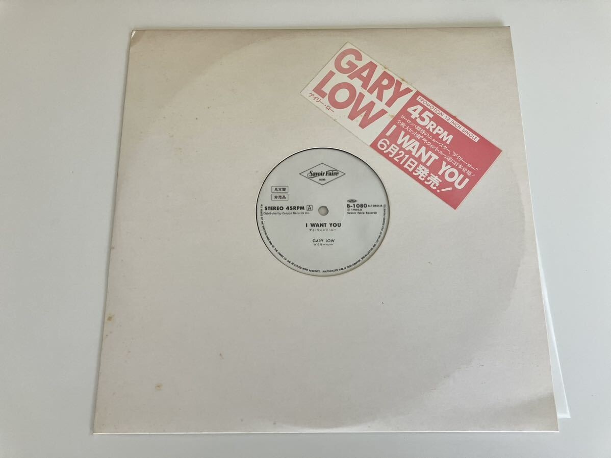 【非売品見本盤白ラベ/盤美品】ゲイリー・ロー Gary Low / I Want You '12 SAVOIR FAIRE REC B-1080 84年PROMO,ITALO DISCO,EUROCLASSIC