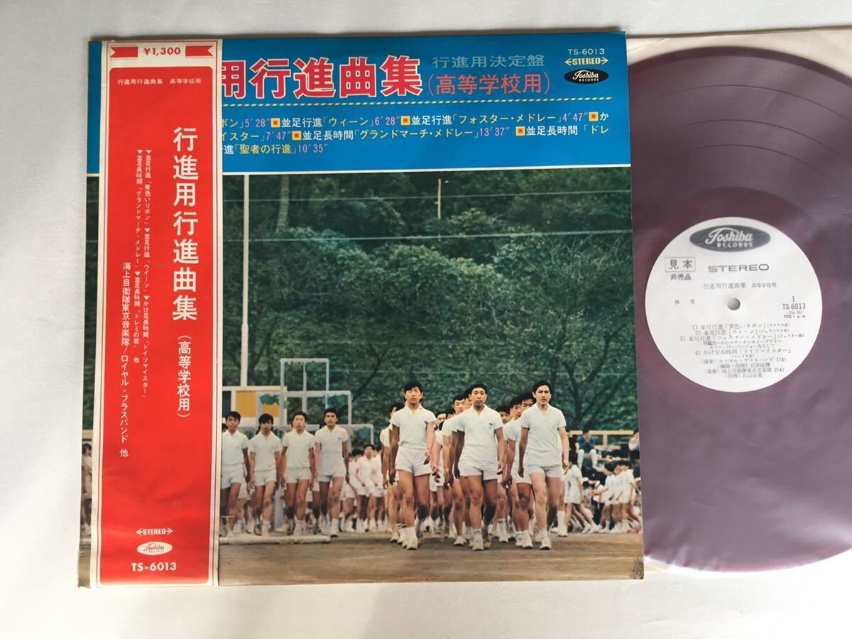 【赤盤/白ラベル見本盤LP】行進用行進曲集(高等学校用) 海上自衛隊東京音楽隊 ペラジャケLP 東芝音工 TS-6013 補充票ありスリーブあり
