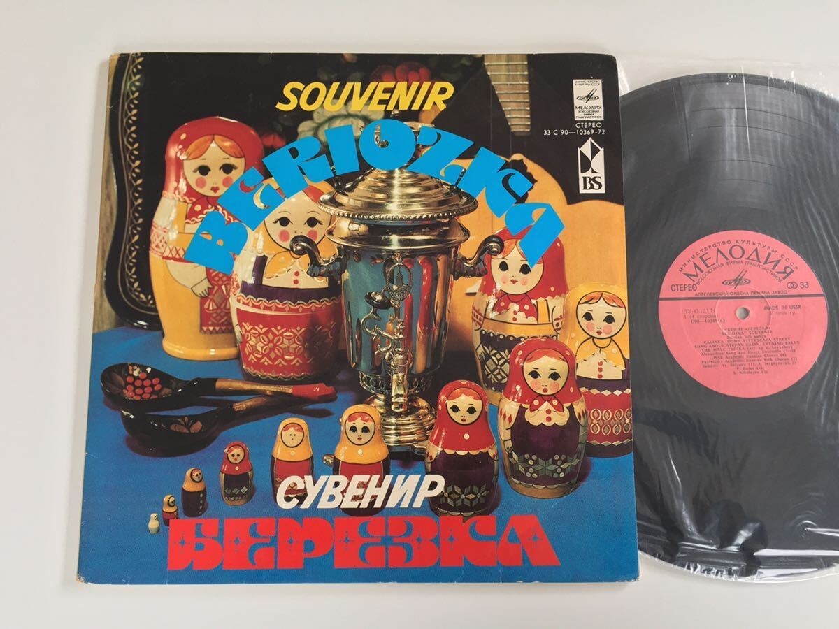 【ソビエト盤】Souvenir Beriozka 2LP C90-10369/72 RUSSIAN FOLK SONGS&DANCES,ロシア民謡,ロシア音楽,ロシアンフォーク,民族音楽,