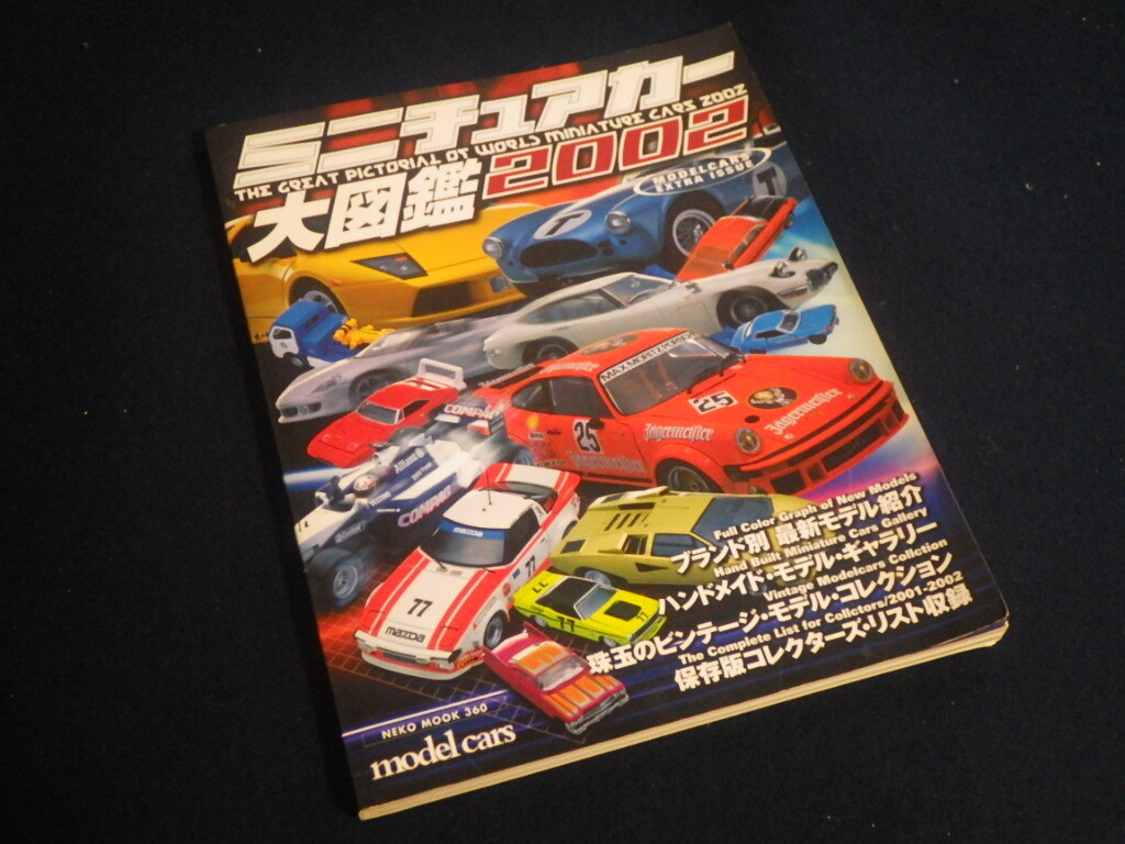 『ミニチュアカー大図鑑 2002』ミニカー 模型