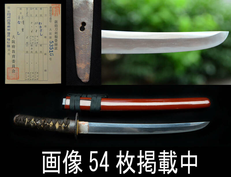 脇差 わきざし 在銘 清重 菖蒲造 鉄鍔 上拵 33.8cm 318g 刀剣 骨董 日本刀 宮城県多賀城市旧家蔵出し 画像54枚掲載中 とても素敵です♪