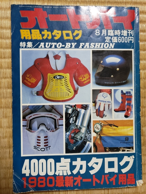 1980年発行 オートバイ用品カタログ 昭和55年 バイク用品カタログ 当時物