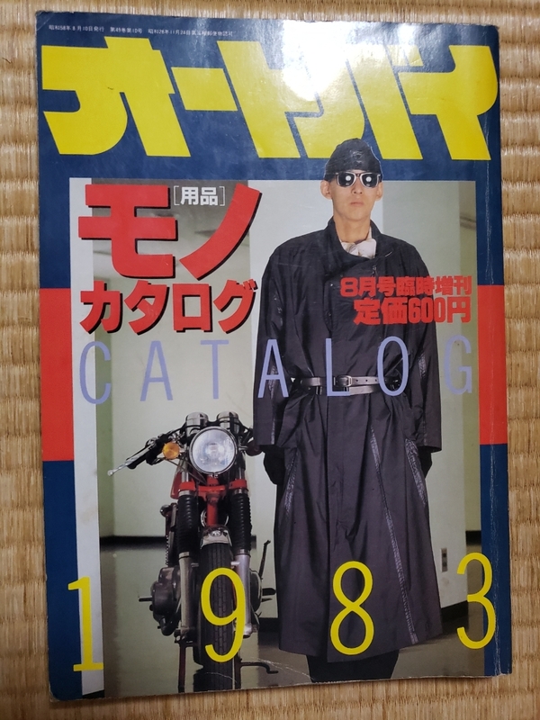 1983年発行 オートバイ用品カタログ 昭和58年 バイク用品カタログ 当時物