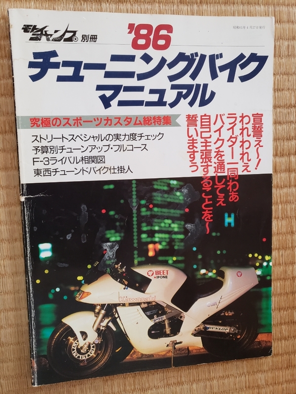 昭和61年発行 モトチャンプ別冊 86チューニングバイクマニュアル スペシャルバイク カスタムバイク 当時物