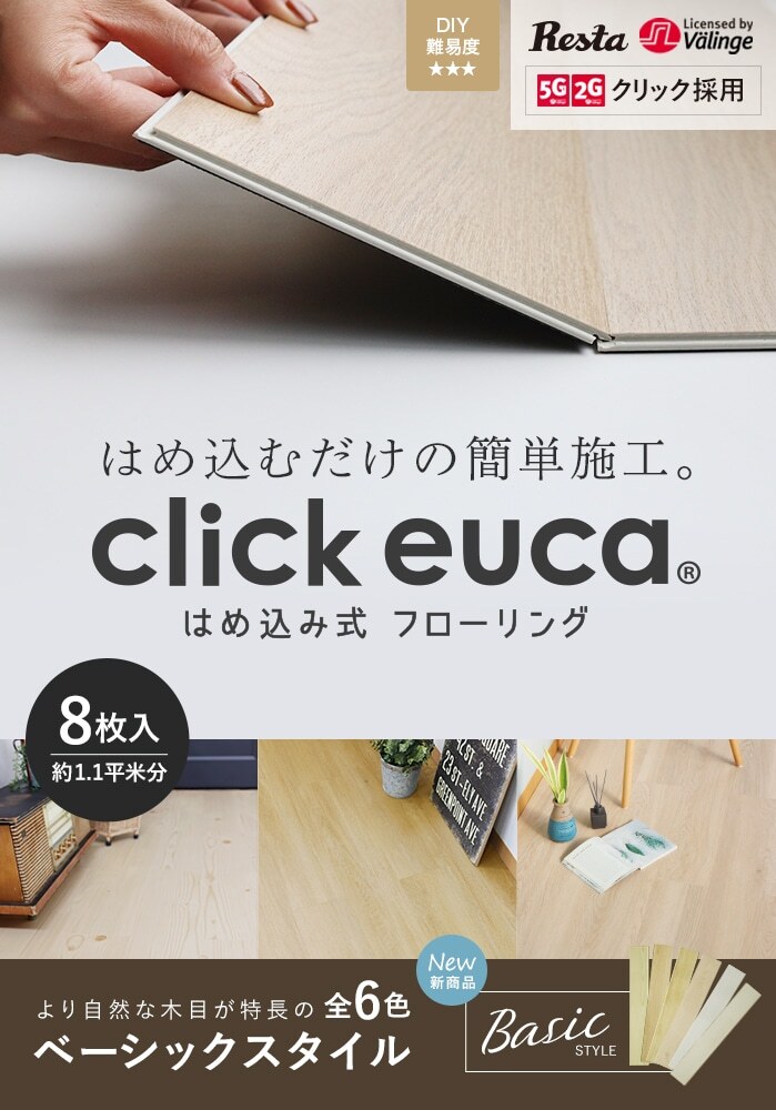 【新品未使用 14箱/約15.4平米 約9.5畳】Click euca 1箱1.1平米 はめ込み式フローリング ナチュラルオーク 床暖対応 賃貸OK フロアスタイル