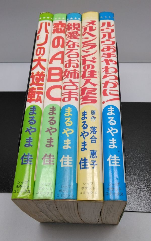まるやま佳★ポケットコミックス パリの大逆転 恋のABC 親愛なるお姉さま メルヘンランドの住人たち 他5冊まとめて