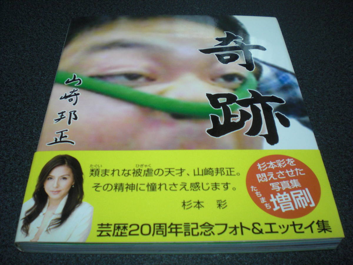 【山崎邦正】 直筆サイン入り 『奇跡』