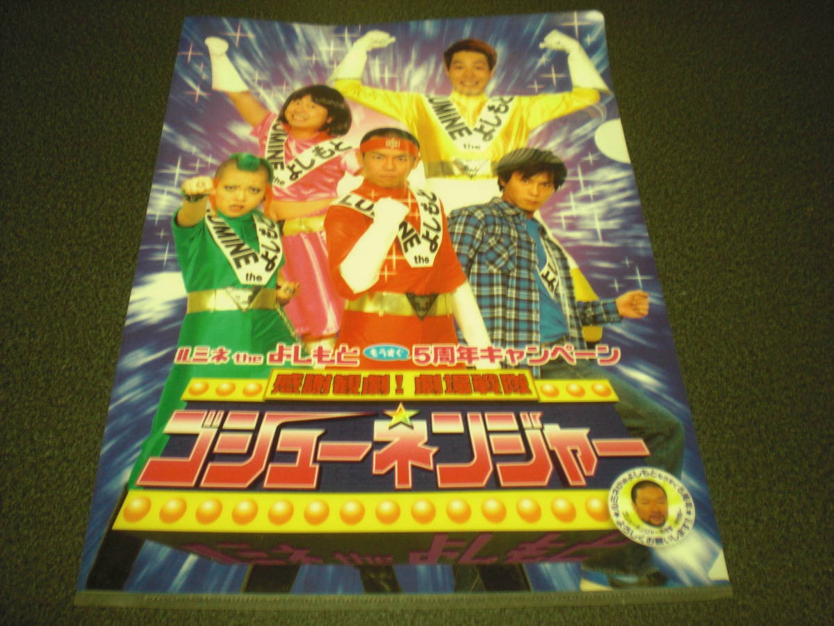 ルミネ the よしもと 5周年キャンペーン クリアファイル(非売品)
