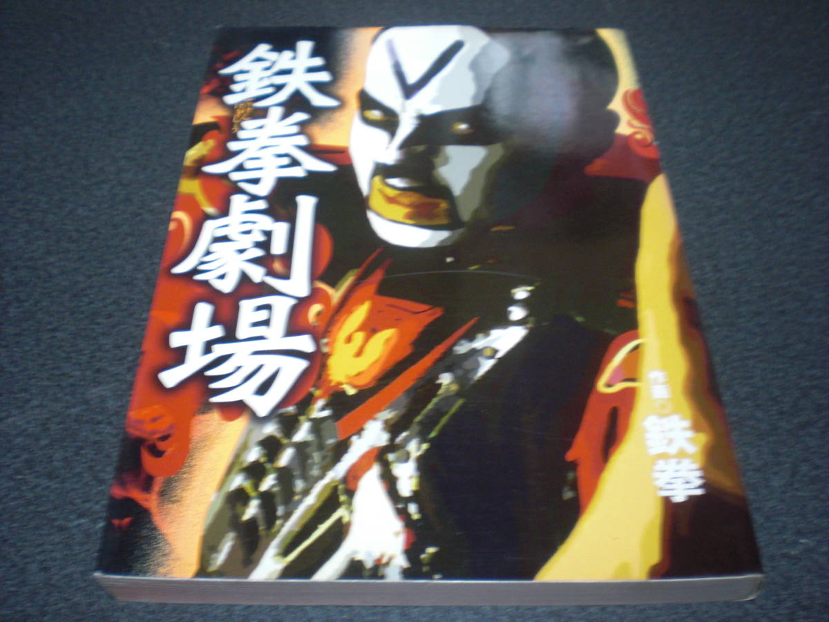鉄拳 『鉄拳劇場』
