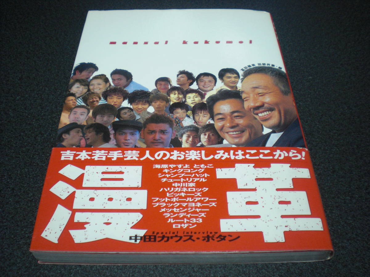 『漫革』 吉本若手13組 ～ ブラックマヨネーズ/フットボールアワー/チュートリアル etc.