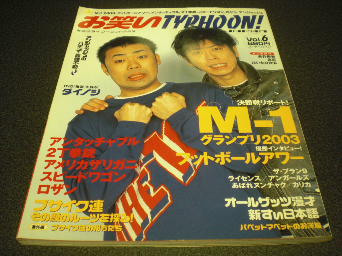 お笑いタイフーンJAPAN 20034 vol.6 【M-1グランプリ2003特集】フットボールアワー/アンタッチャブル/スピードワゴン