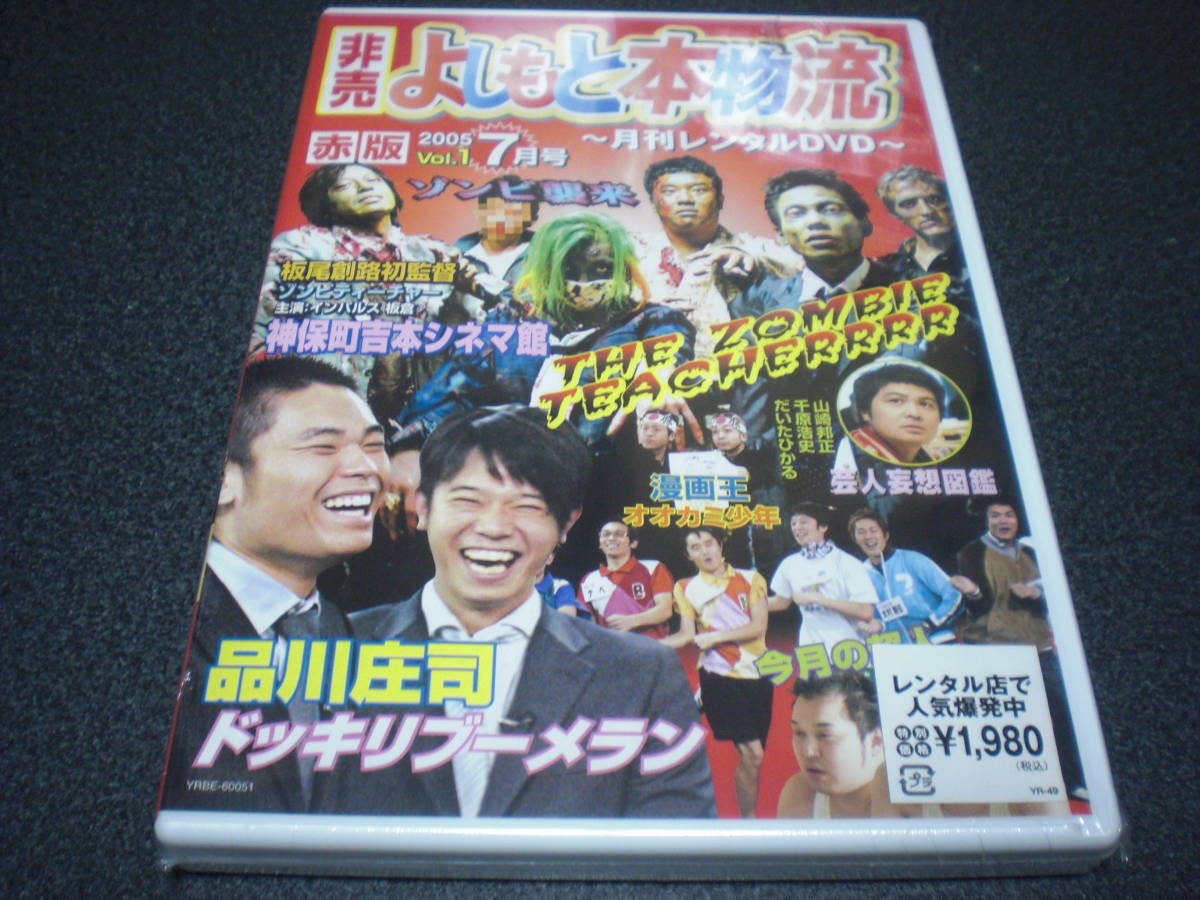 『非売 よしもと本物流』2005.7月号 赤版 vol.1 DVD【未開封】 板尾創路/インパルス板倉/千原ジュニア