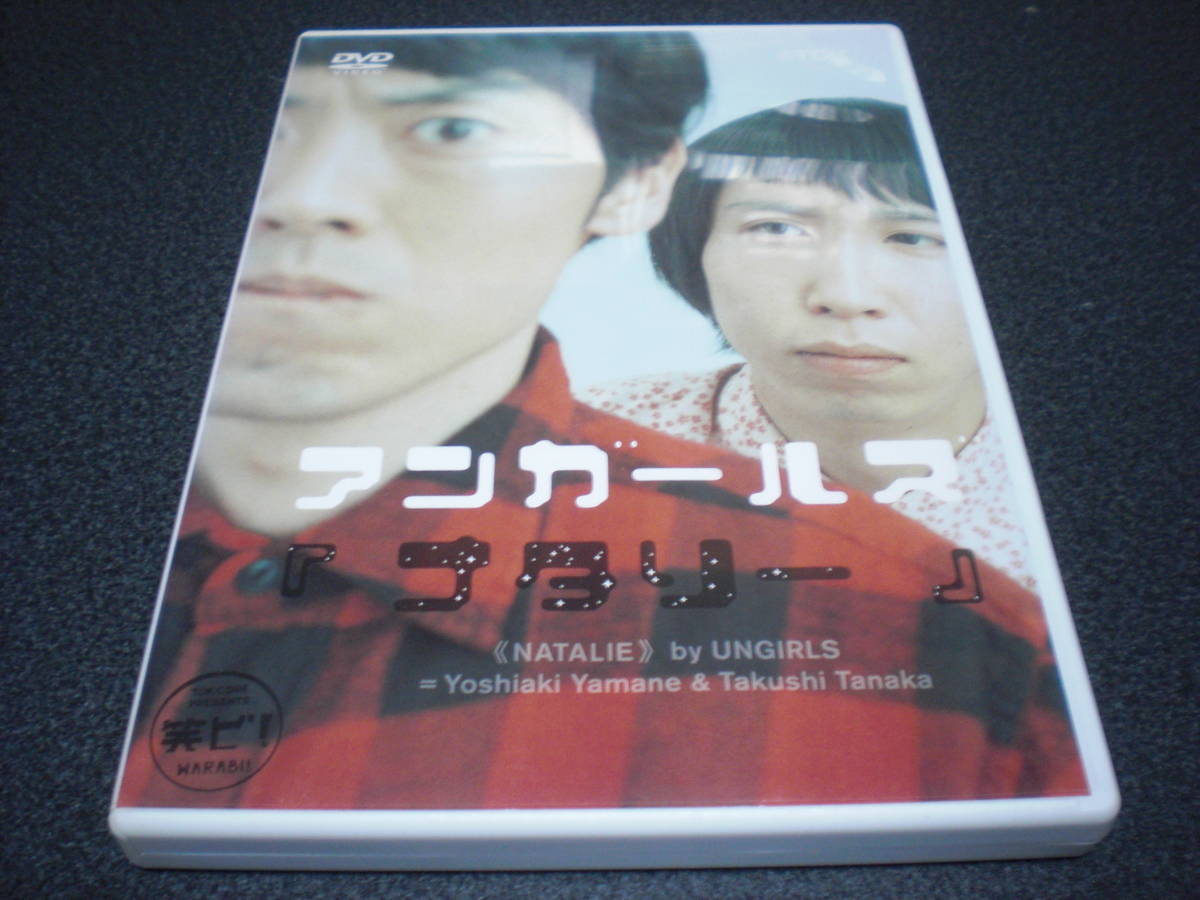 アンガールズ『ナタリー』DVD　