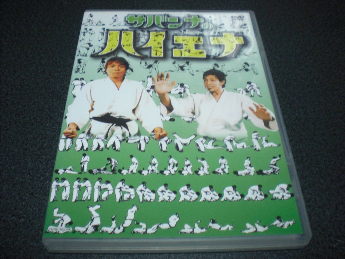 サバンナ『サバンナのハイエナ』DVD　