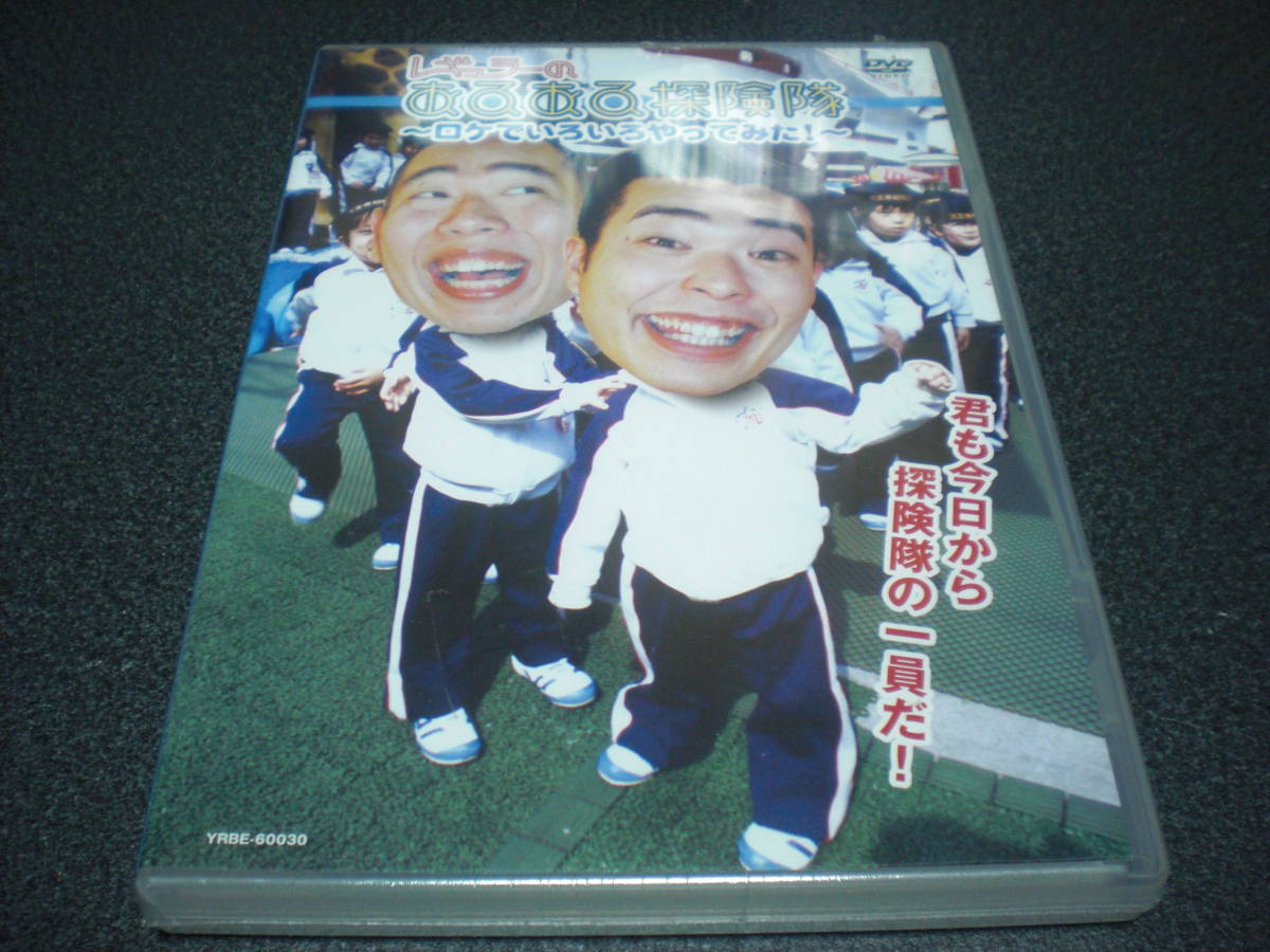 『レギュラーのあるある探検隊 ～ロケでいろいろやってみた!～』DVD 【未開封】