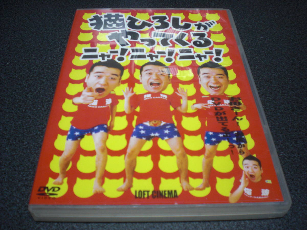 『猫ひろしがやってくる ニャー!ニャー!ニャー!』DVD