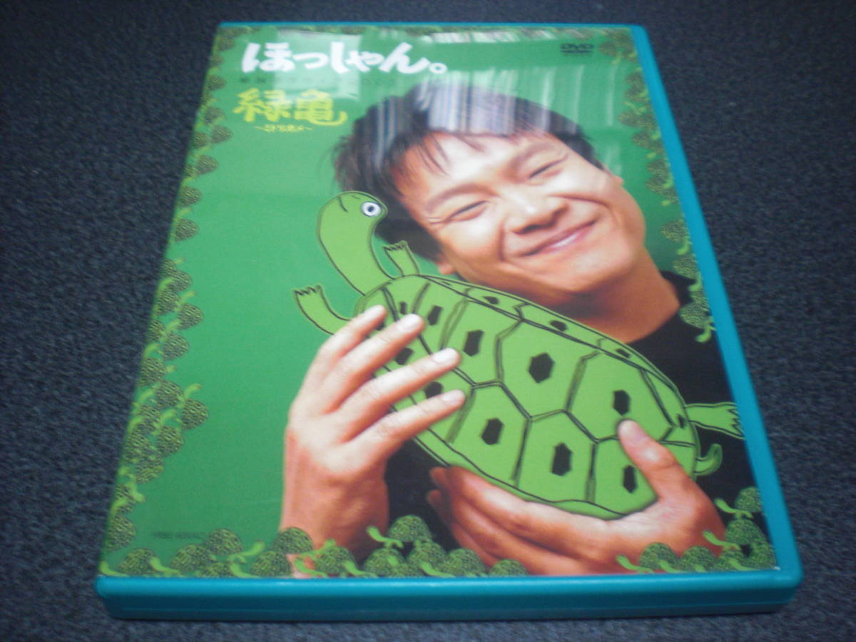 ほっしゃん。『単独ネタライブ2005 緑亀～ミドリガメ～』DVD【初回限定：緑色ケース】