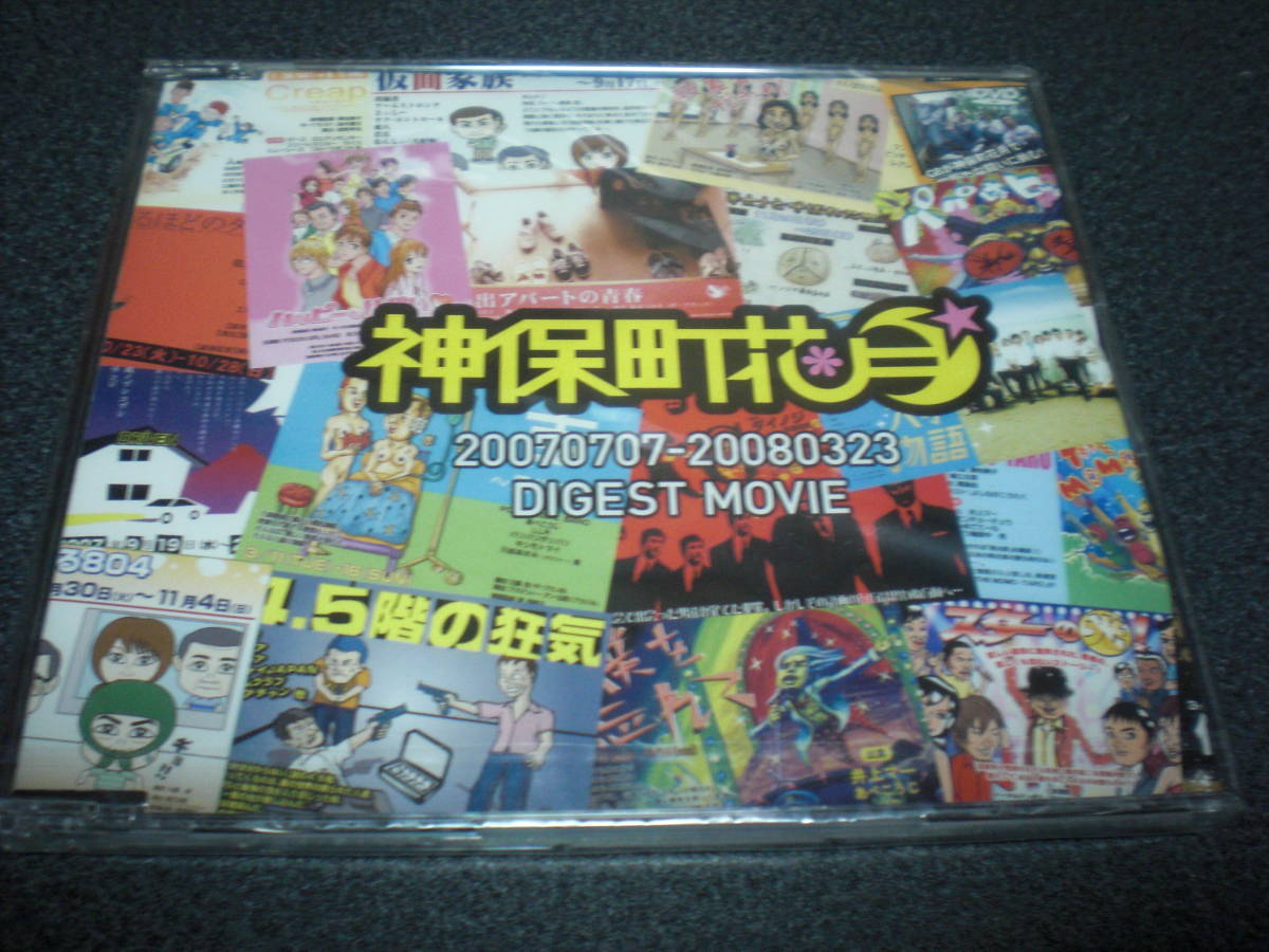 『神保町花月 20070707 - 20080323 DIGEST MOVIE』DVD 【非売品/未開封】