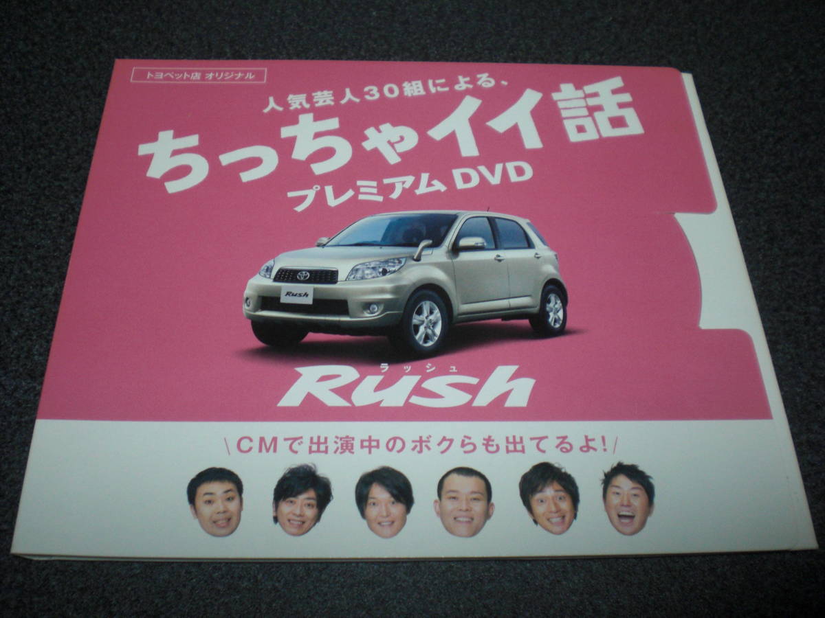トヨタ 『人気芸人30組による、ちっちゃイイ話 プレミアムDVD』【非売品】 千原兄弟/フットボールアワー/千鳥/チョコレートプラネット